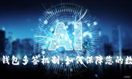 全面解析IM钱包多签机制：如何保障您的数字资产安全