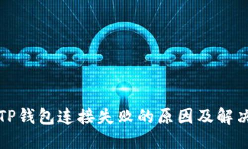 解密TP钱包连接失败的原因及解决方案