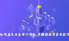 如何在巴西使用TP钱包：步