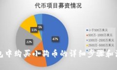 在TP钱包中购买小狗币的详