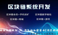 如何找回错误转账到 TP 钱