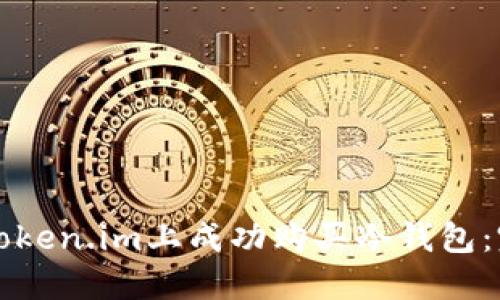 如何在Token.im上成功购买冷钱包：完整指南
