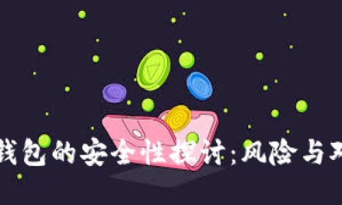 冷钱包的安全性探讨：风险与对策