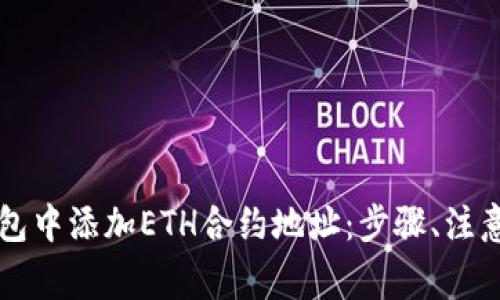 详解如何在TP钱包中添加ETH合约地址：步骤、注意事项与常见问题