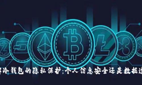 了解冷钱包的隐私保护：个人信息安全还是数据透明？