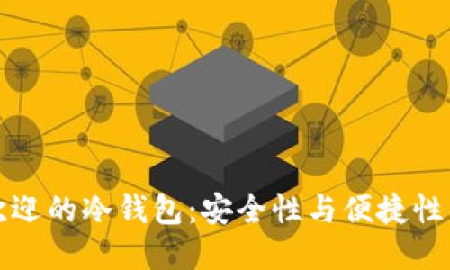 印度最受欢迎的冷钱包：安全性与便捷性的完美结合