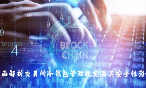 全面解析交易所冷钱包管理规定及其安全性影响