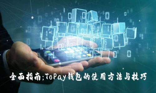 全面指南：ToPay钱包的使用方法与技巧