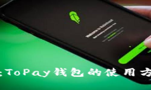 全面指南：ToPay钱包的使用方法与技巧