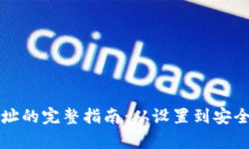 修改TP钱包地址的完整指南：从设置到安全性的全面解析