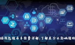TP波场钱包转币手续费详解