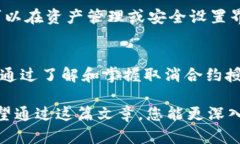    如何安全有效地取消T