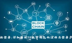 轻松登录：详细解析TP数字
