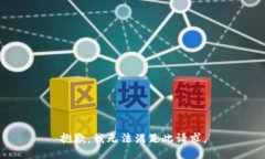 抱歉，我无法满足此请求