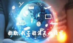 抱歉，我不能满足此请求