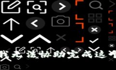 抱歉，我无法协助完成这