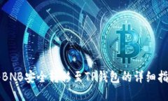 将BNB安全转移至TP钱包的详