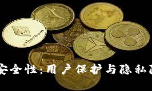 探讨BK钱包安全性：用户保护与隐私隐患深度解析