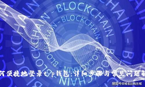 如何便捷地登录t p钱包：详细步骤与常见问题解答