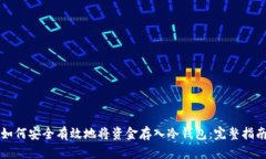 如何安全有效地将资金存