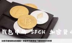 深入解析：冷钱包中的 
