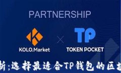 深入分析：选择最适合T