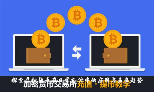 探索虚拟货币在日常支付中的应用与未来趋势