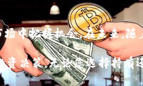 深入解析TP钱包代币Best的交易现状与未来走势
keywordsTP钱包, 代币Best, 加密货币交易, 市场分析/keywords

TP钱包简介
在数字货币不断发展的时代，TP钱包作为一种流行的数字资产管理工具，吸引了大量的用户。TP钱包不仅仅是一个存储加密货币的平台，它还支持多种功能，包括交易、转账、兑换等。随着市场的发展，TP钱包内的代币Best也逐渐受到关注。在这里，我们将重点反映代币Best的卖出问题。

代币Best的背景
Best代币是TP钱包内的一种原生代币，通常与钱包功能的使用、手续费的折扣等相关。简单来说，持有Best代币能够给用户带来一定的经济利益。例如，在进行交易时，用户可以利用Best代币支付部分费用，从而获得优惠，这使得Best代币在TP钱包的生态系统中变得不可或缺。

Best代币的流动性
问到“Best能否卖出”，首先需要考虑的是其流动性。流动性指的是在市场上可以快速买入或卖出代币的能力。由于Best代币的交易量和市场认可度直接影响其流动性，若市场上有足够的买家愿意以合理的价格购买Best代币，那么它就具备卖出的可能性。目前，用户可以通过TP钱包内置的交易平台进行代币的买卖，然而流动性的好坏可能会随着市场情况而变动。

当前市场行情分析
为了更好地理解Best代币的卖出能力，我们需要关注当前的市场行情。根据最新的数据分析，Best代币的价值受多重因素影响，比如市场整体行情、TP钱包的用户增长、利用Best代币进行交易的用户数量等。特别是在牛市来临时，用户的买入热情将提升Best的价值与流动性；相反，在熊市中，市场情绪低迷可能会导致其价值下跌和流动性减弱。

交易策略与风险控制
对于希望出售Best的用户来说，通过市场环境和自身需求制定合适的交易策略尤为重要。用户应时常关注市场动态，及时做出交易决策。同时，考虑到加密市场波动性较大，建议设定止损和止盈的策略，以最大限度地降低风险。

社区支持与潜在发展
TP钱包的社区支持也在一定程度上影响着Best代币的卖出能力。积极的社区互动、项目持续的技术更新和市场推广，都会给代币带来正面的影响。若Best代币能够获得更多的认可和支持，其市场需求必将增加，这将有利于用户在未来实现更为理想的卖出价格。

总结与展望
总的来说，Best代币的卖出能力是受多种因素影响的，流动性、市场行情、交易策略以及社区支持均是不可忽视的要素。对用户而言，保持关注和灵活应对才能在波动的市场中把握机会。在未来，随着TP钱包生态的不断完善与用户基础的扩大，Best代币的市场潜力也许会继续攀升，赋予用户更多的交易可能性和经济收益。

虽然目前存在一些不确定性，但加密市场永远是一片充满机会的“蓝海”。希望通过本篇文章，读者能够更清晰地认识到TP钱包代币Best的现状与未来，做出更加明智的投资决策。无论您选择持有还是卖出，让我们共同期待加密货币市场带来的无限可能。