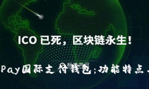 全面解析UPay国际支付钱包：功能特点与使用体验
