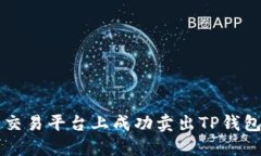 如何在薄饼交易平台上成