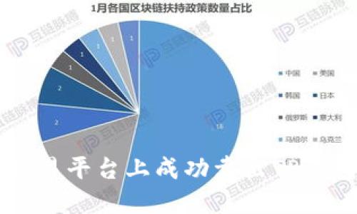 如何在薄饼交易平台上成功卖出TP钱包的加密货币