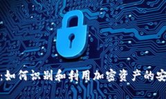 冷钱包信号：如何识别和