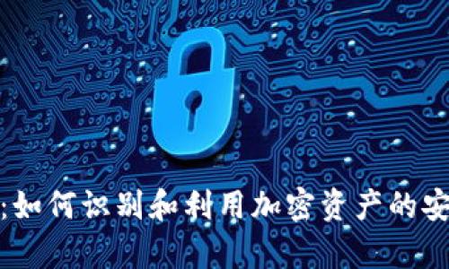 冷钱包信号：如何识别和利用加密资产的安全存储策略