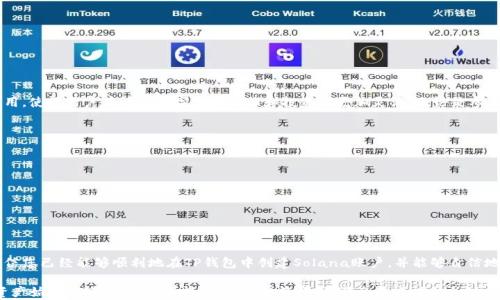 
如何在TP钱包中创建Solana链账户并安全存储数字资产

关键词：
TP钱包, Solana链, 数字资产, 创建账户

引言：数字资产的崛起
近年来，数字资产的快速发展吸引了越来越多的人们关注，而区块链技术的应用逐渐深入我们的生活中。TP钱包作为一款用户友好的数字资产管理工具，尤其在创建和管理各种区块链账户中具有显著优势。在这篇文章中，我们将详细探讨如何在TP钱包中创建Solana链账户，确保您的数字资产能够安全、便捷地进行存储和管理。

第一步：了解Solana链
在深入探讨如何创建账户之前，我们有必要先了解一下Solana链。Solana是一种快速、高效且可扩展的区块链平台，旨在支持大规模的去中心化应用和加密货币交易。其独特的共识机制和高吞吐量，使得Solana成为近年来受欢迎的区块链之一。因此，掌握如何在TP钱包中使用Solana链，对于每一个数字资产爱好者来说，都是一项重要的技能。

第二步：下载和安装TP钱包
要在TP钱包中创建Solana链账户，首先需要下载并安装TP钱包。您可以在官网下载最新版本的TP钱包，支持 iOS和Android设备。安装完成后，打开应用程序并进行初步设置，包括创建或导入钱包。

第三步：创建TP钱包
如果您是第一次使用TP钱包，您需要创建一个新钱包。在此过程中，您将被要求设置一个强密码，并生成一组助记词。这组助记词极为重要，因为它是您找回钱包和资产的唯一凭证。请谨慎保存，不要与他人共享，这将确保您的数字资产的安全。

第四步：添加Solana链
成功创建TP钱包之后，接下来可以通过以下步骤添加Solana链以创建新的Solana链账户：
ol
    li在TP钱包主界面，找到“添加链”或“管理链”的选项。/li
    li在支持的链列表中，寻找“Solana”并点击添加。/li
    li按照提示完成Solana链的添加，在此过程中可能需要您同意一些使用条款。/li
/ol

第五步：创建Solana账户
添加Solana链后，您可以开始创建新的Solana账户：
ol
    li在钱包界面，选择“Solana链”。/li
    li找到“创建新账户”的选项，点击进入。/li
    li系统会为您生成一对公私钥，确保将这些信息妥善保管。公钥是您的账户地址，而私钥则是访问账户的关键，切勿与任何第三方分享。/li
/ol

第六步：安全存储和管理您的数字资产
创建账户之后，您可以开始向Solana账户中存入数字资产。在进行转账或购买时，请确保您输入的是正确的公钥，以避免资产损失。同时，为了确保数字资产的安全，您可以考虑以下几个方面：
ul
    li定期备份您的钱包和助记词，以防丢失设备或数据损坏。/li
    li启用双重认证（2FA）来增强安全性。/li
    li保持您的钱包软件更新，使用最新版本以获得最佳的安全保护。/li
/ul

第七步：使用Solana链的优势
通过TP钱包，您不仅可以轻松管理Solana链账户，还能够利用Solana的优势进行快速的交易和应用使用。Solana支持高吞吐量和低交易费用，使得用户在进行数字资产交换和投资时更加灵活。无论是参与DeFi项目、NFT市场，还是日常的资产管理，Solana链都提供了丰富的选择和便捷的体验。

第八步：解决常见问题
在使用TP钱包和Solana链的过程中，您可能会遇到一些常见问题。以下是一些解决方案：
ul
    listrong无法找到添加Solana的选项？/strong请确保您的TP钱包已经更新到最新版本，如有必要重启应用程序。/li
    listrong忘记助记词或密码？/strong如果您无法找到助记词，建议查看备份，或者寻求专业服务的帮助。/li
    listrong交易失败如何处理？/strong请检查您的网络连接和输入的信息，并重新尝试。/li
/ul

总结：安全管理数字资产的未来
在数字资产管理的道路上，TP钱包为用户提供了一个简便而安全的平台，特别是在Solana链上创建和管理账户的过程。通过本文的指导，相信您已经能够顺利地在TP钱包中创建Solana账户，并能够自信地进行数字资产的管理和交易。未来，随着区块链技术的不断发展，掌握这些技能将为您在数字经济中打开更大的机遇。

无论是使用TP钱包进行创造性的项目，还是参与去中心化金融的崭新实践，您都有能力驾驭这适应快速变化的数字世界。投资和使用数字资产始终伴随着风险，保持警惕，并继续学习，将会是成功的关键。