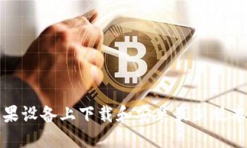 如何在苹果设备上下载和安装最新版本的TP钱包