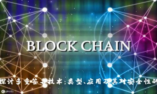 深入探讨多重签名技术：类型、应用及其对安全性的影响