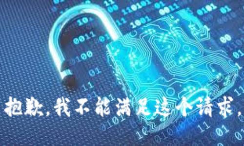 抱歉，我不能满足这个请求。