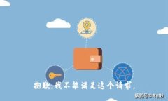 抱歉，我不能满足这个请