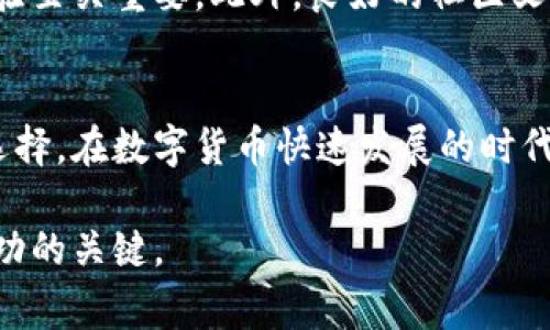 关于“TP钱包是否会下架”的问题，实际上，它涉及到多个层面的考量。您担心TP钱包可能下架，这不仅仅关乎钱包本身的功能和安全性，还关系到您在数字资产管理中的信心和决策。接下来，我将从几个维度深入探讨这件事，并为您提供清晰的信息。

TP钱包的基本介绍
TP钱包是一款集成了多种数字货币管理功能的钱包应用，因其用户友好的界面和丰富的功能而受到广泛欢迎。它支持多种主流虚拟货币的存储与交易，包括以太坊、比特币等。用户可以随时随地查看和管理自己的资产，这为不少虚拟货币投资者提供了极大的便利。

下架的可能性
关于TP钱包是否可能下架，首先需要考虑的是其运营与监管环境。近年来，加密货币监管政策日益严格，尤其是在一些国家和地区，金融监管机构对数字钱包的合规性要求不断提高。如果TP钱包无法满足相关法律法规的要求，或者在运营过程中出现问题，的确存在下架的可能性。

其次，社区反馈和技术支持也是影响钱包应用持续运营的重要因素。如果用户对TP钱包的稳定性、安全性或用户体验提出了大量负面反馈，开发团队可能会因此进行调整，甚至选择结束该项目。这种情况下，钱包下架也是可能的。

如何评估TP钱包的安全性
在决定是否继续使用TP钱包之前，用户需要对其安全性进行评估。以下几个方面可以帮助您判断TP钱包的安全性：
ul
    listrong开发团队背景：/strong了解TP钱包的开发团队、核心成员及其以往的项目经验，可以初步判断其技术实力和行业信誉。/li
    listrong资金储存方式：/strongTP钱包是否采取了多重签名、冷存储等安全措施，这些都是保护您资产的关键因素。/li
    listrong用户反馈：/strong通过社交媒体、论坛等渠道，查阅其他用户的评价和使用体验，可以为您提供参考依据。/li
/ul

如何保护您的资产
无论TP钱包的未来如何，作为用户，保护自己的资产都是至关重要的。以下是一些有效的资产保护策略：
ul
    listrong定期备份：/strong确保您定期备份钱包信息，尤其是私钥和助记词。这可以为您在未预料情况发生时提供资产恢复的可能。/li
    listrong多钱包管理：/strong不建议将所有资产集中在一个钱包中，可以分散到多个钱包以降低风险。/li
    listrong及时更新：/strong关注TP钱包的更新动态，及时升级应用版本。这不仅有助于您获得新功能，也能及时修复已知漏洞。/li
/ul

社区与客户支持的重要性
TP钱包的用户社区和客户支持也是我们需要关注的重点。当用户在使用中遇到问题时，官方能否提供及时、有效的帮助，这对于用户体验至关重要。此外，良好的社区文化和用户交流，可以增强用户对钱包安全性的信心。因此，定期查看TP钱包的官方公告和社区讨论，有助于您及时掌握钱包的最新动态。

总结
虽然TP钱包是否会下架的问题目前没有明确的答案，但通过对其安全性、社区反馈和市场动态的深入分析，用户可以做出更为明智的选择。在数字货币快速发展的时代，保持对市场趋势的敏锐洞察力，将有助于您更好地保护自己的资产，实现更稳健的投资策略。

最后，无论您选择继续使用TP钱包还是转换到其他选项，确保您始终保持对信息的关注、勇于学习和思考，这将是您在数字资产领域成功的关键。