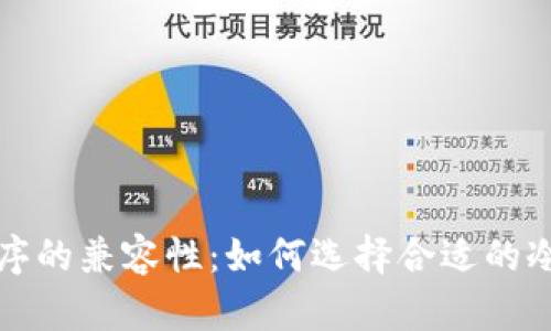 冷钱包与应用程序的兼容性：如何选择合适的冷钱包和应用程序