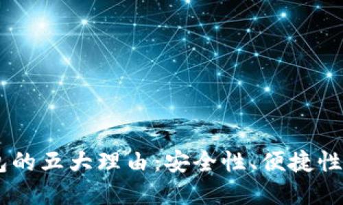 选择刀锋Razor冷钱包的五大理由：安全性、便捷性、用户体验与多链支持