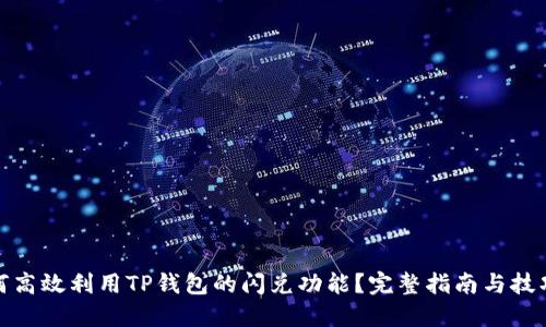 : 如何高效利用TP钱包的闪兑功能？完整指南与技巧分享