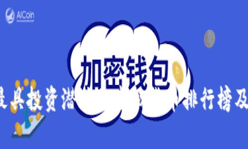 2023年最具投资潜力的虚拟货币排行榜及趋势分析