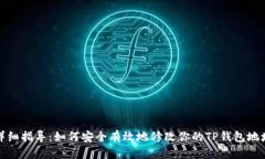 详细指导：如何安全有效