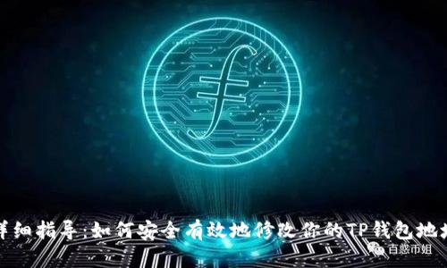 详细指导：如何安全有效地修改你的TP钱包地址