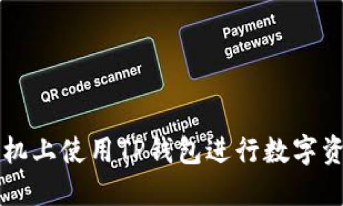 如何在苹果手机上使用TP钱包进行数字资产管理和交易