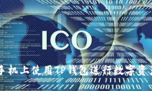 如何在苹果手机上使用TP钱包进行数字资产管理和交易