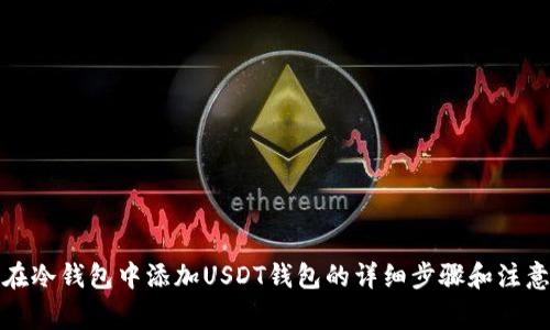 如何在冷钱包中添加USDT钱包的详细步骤和注意事项