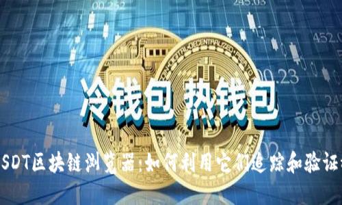 深入了解USDT区块链浏览器：如何利用它们追踪和验证稳定币交易