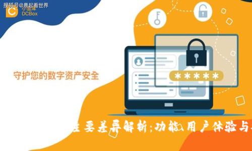 比特派钱包与TP钱包的主要差异解析：功能、用户体验与安全性探讨